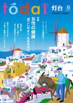 灯台 (2026年08月号)の特別企画に掲載されました。